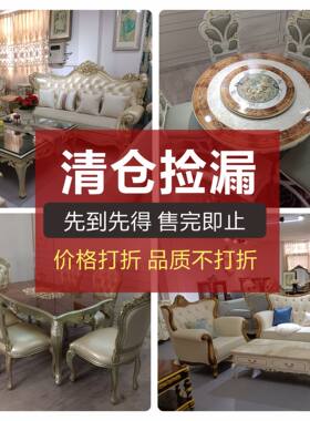线下门店样品欧式法式沙发茶几餐桌椅特价清仓现货家具亏本处理