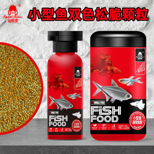 乌贼家双色松脆颗粒小型鱼食七彩神仙鱼粮燕鱼原生鱼增色专用饲料