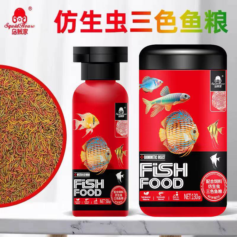 乌贼家三色仿红虫鱼饲料食七彩神仙鱼粮燕鱼原生鱼三湖慈鲷增色用