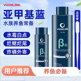 2沃韦朗亚甲基蓝溶液新缸消杀观赏鱼检疫锦鲤白点净水霉炸麟烂尾