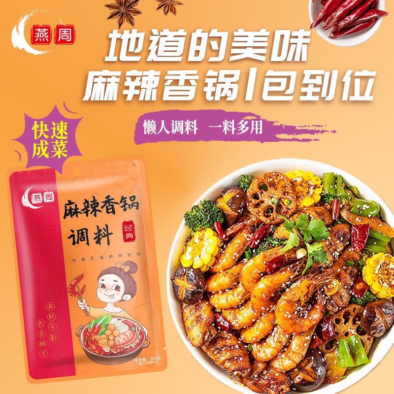 燕周麻辣香锅底料火锅冒菜调料