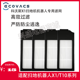 科沃斯扫地机器人配件X1 OMNI/TURBO过滤网海帕HEPA滤芯拖抹布
