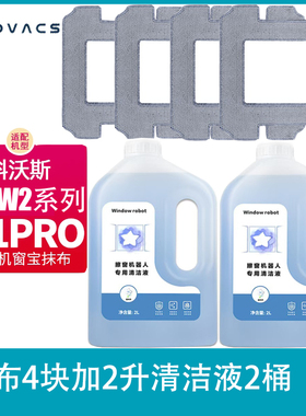 配科沃斯擦窗机器人W2S全能基站 W2S W2SMAX抹布清洁液剂