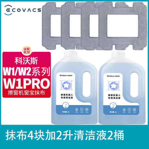 科沃擦窗机器人W1清洁液剂