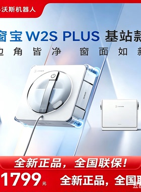科沃斯擦窗机器人新品W2SPLUS基站版家用高层自动擦玻璃窗宝神器