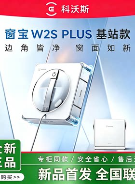 科沃斯擦窗机器人W2SPLUS基站版
