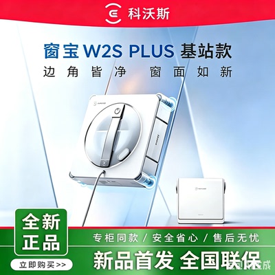 科沃斯擦窗机器人W2SPLUS基站版