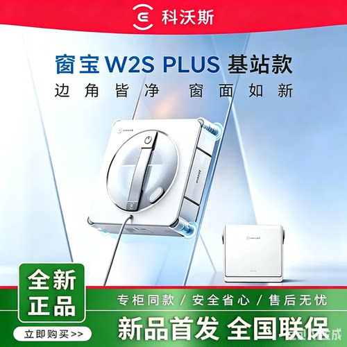 科沃斯擦窗机器人W2SPLUS基站版