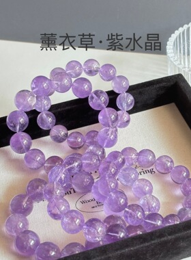 薰衣草紫水晶 天然紫水晶手链 紫阿赛