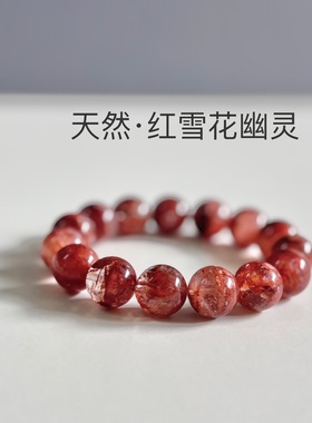 雪花幽灵手串 红雪花 天然红雪花花幽灵手链