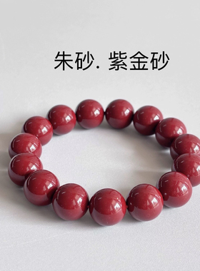 天然朱砂手链 紫金沙朱砂手串朱砂手串
