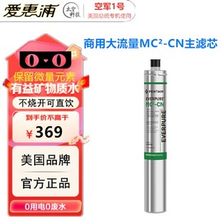 PENTAIR滨特尔爱惠浦EVERPURE净水器MC2-CN商用主过滤芯EV9612-56