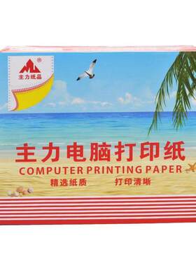 二联三联四层五联电脑打印纸主力
