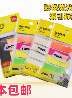 得力荧光贴分类索引标签贴