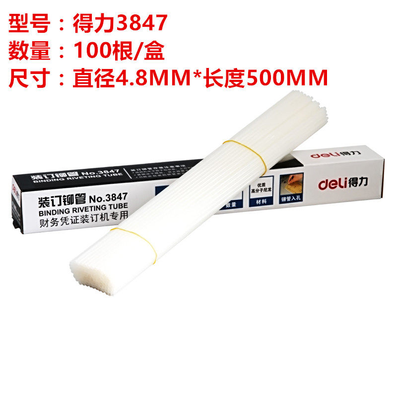 得力财务装订机透明装订铆管3847/3832/3844热熔卯管耗材柳管