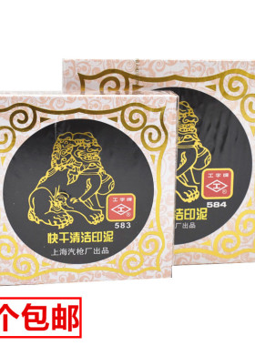 工字牌583快干清洁印泥印台584印台红色蓝色圆形纱布大中印章印台