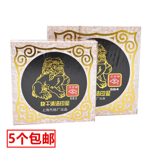 圆形印台快干清洁印泥工字牌