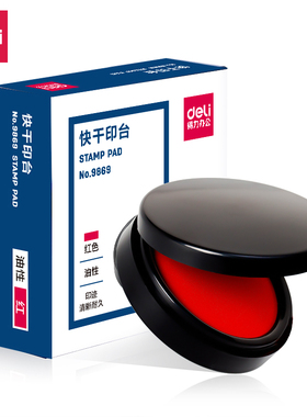得力9869快干印台圆形印泥9868大中小号9870秒干财务油性红印章台