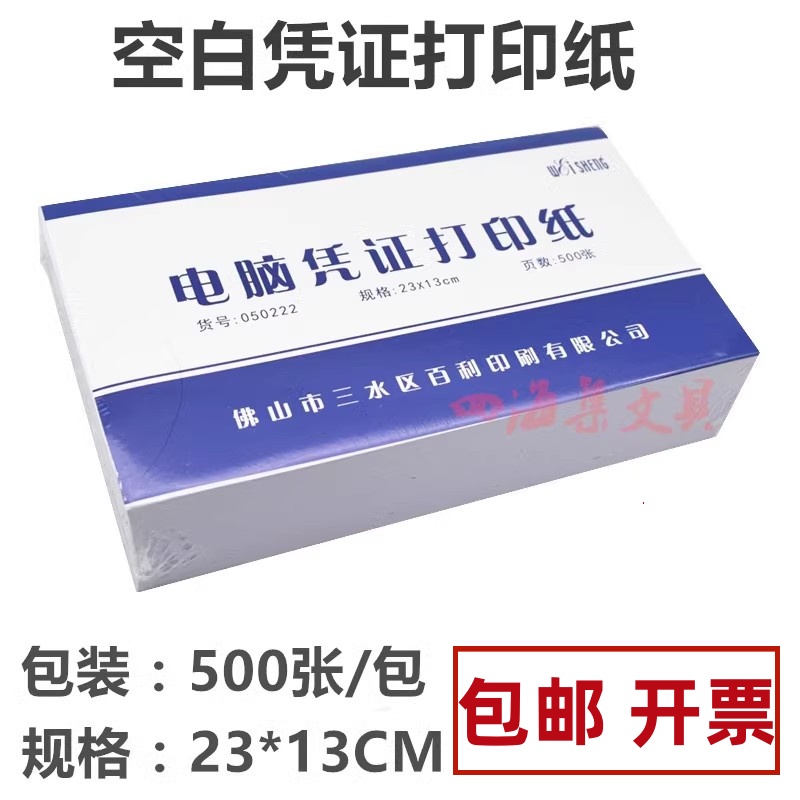 伟盛凭证打印纸空白凭证纸23*13
