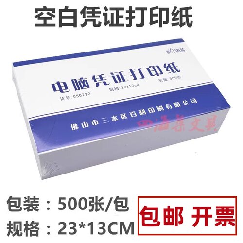 伟盛凭证打印纸空白凭证纸23*13