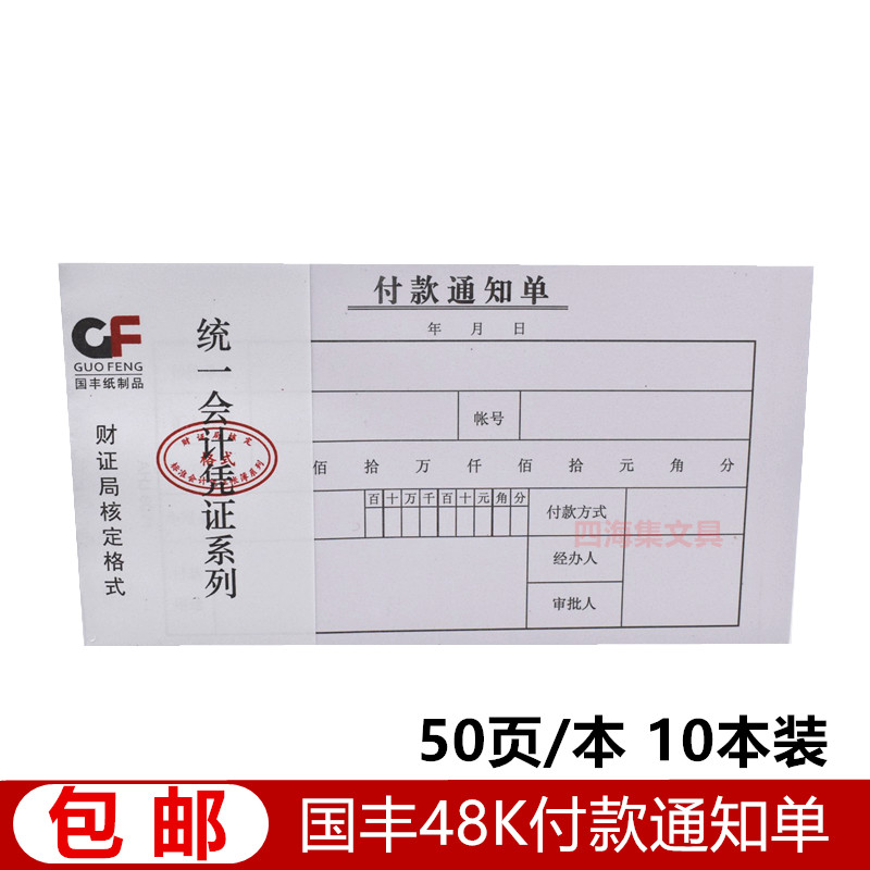 记账凭证单据国丰付款通知单