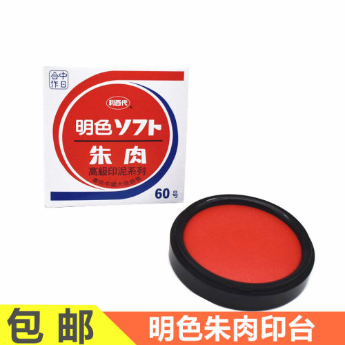 明色朱肉印台利百代朱肉60号印泥