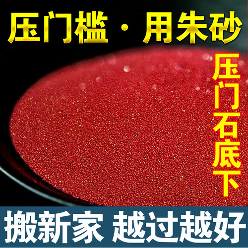 天然朱砂原石粉过门石镇宅压门