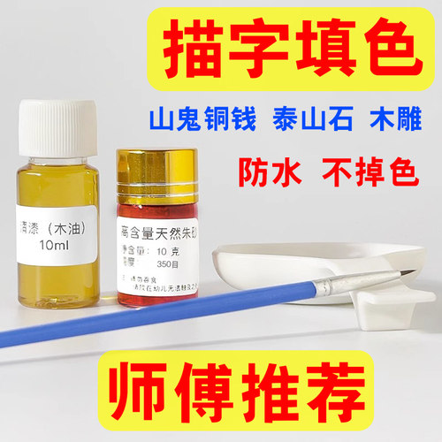 山鬼花钱朱砂填色工具木雕石碑上