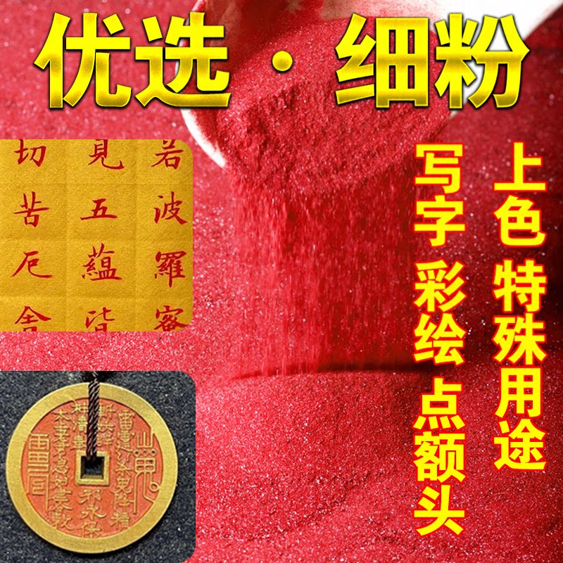 真品天然高含量朱红色粉砂原矿水飞道家点额头写字画佛像填币抄经