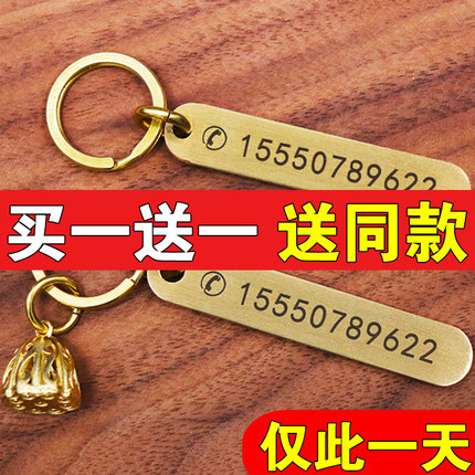 买一送一纯铜防丢牌手机电话号码刻字老人汽车钥匙扣男女情侣挂件