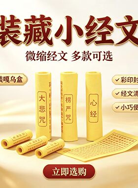 佛家装藏用品微缩小经卷楞严咒