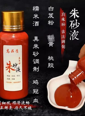 朱砂液道家天然调制墨汁书法画画