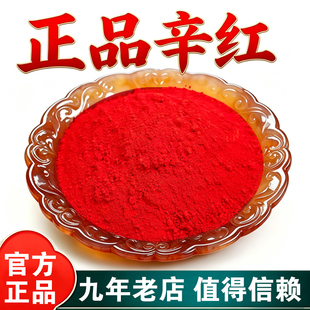 正宗真品辛红新红心红化服颜料拓印写字画佛道用神砂乔迁净宅习俗