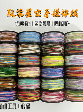 段染星空手搓棉线1.0/1.2mmdiy手工编织项链手绳材料流苏文玩挂绳