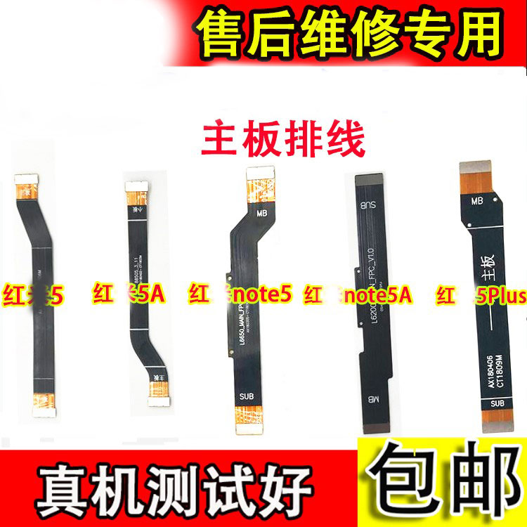 适用于红米5主板连接线