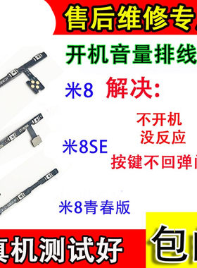 适用于小米8m88SE开机音量排线
