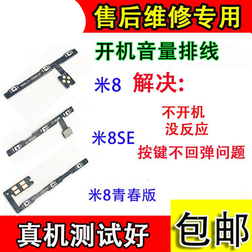 适用于小米8m88SE开机音量排线
