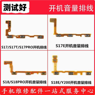 颖彤适用于vivo S17 S17T  S18 PRO S18E Y200开机音量按键排线