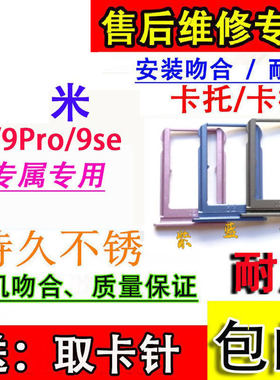 颖彤适用小米米9卡托卡槽