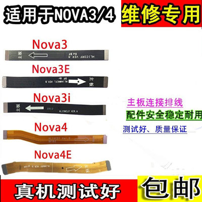适用于nova3主板连接排线