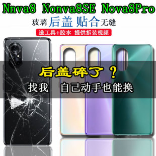 颖彤适用于华为Nova8 nova8se Nova8Pro后盖玻璃电池后盖外壳后屏