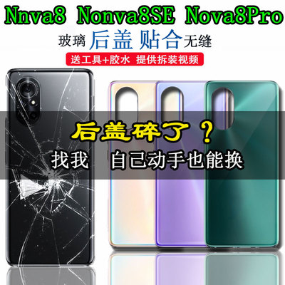 适用于华为nova8玻璃后盖
