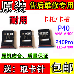 ELS 适用于华为P40卡托 P40pro卡托 AN00卡套 AN0卡槽SIM卡套 ANA