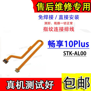 颖彤排线适用华为畅享10Plus指纹连接线STK AL00指纹解锁延长排线