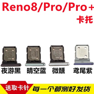 Reno8PRO 8pro卡托卡槽 手机sim卡托插卡套 Reno8 颖彤适用OPPO