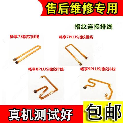 适用于华为畅享9plus指纹排线