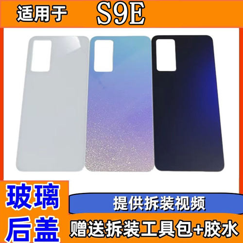 适用于vivoS9E手机玻璃电池盖