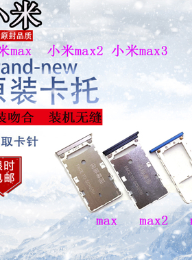 适用于小米Max Max2 max3 卡托 卡槽 Max1 手机SIM卡座 卡套