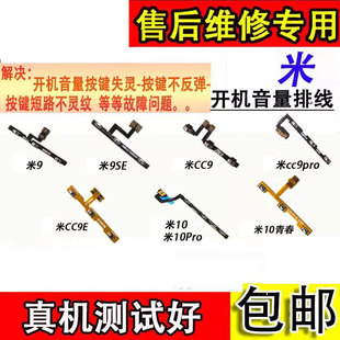 CC9E CC9 CC9pro10青春开机音量排线 9se 适用小米9开机排线