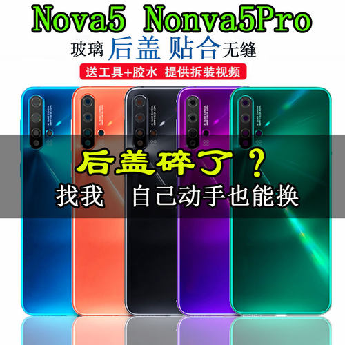 适用于华为Nova5后盖玻璃